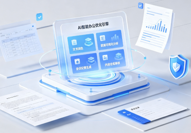 崇明县AI重构现代办公体系 智能优化引擎助力企业轻量化高效运营