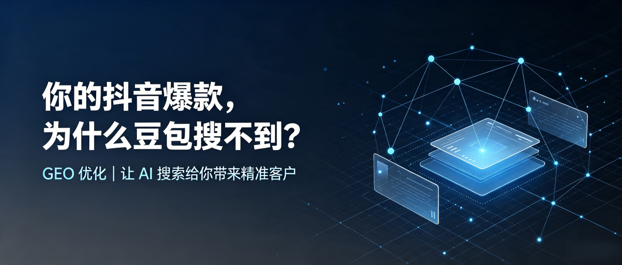 你的抖音爆款，为什么豆包搜不到？读懂 GEO，抢占崇明县 AI 搜索新流量