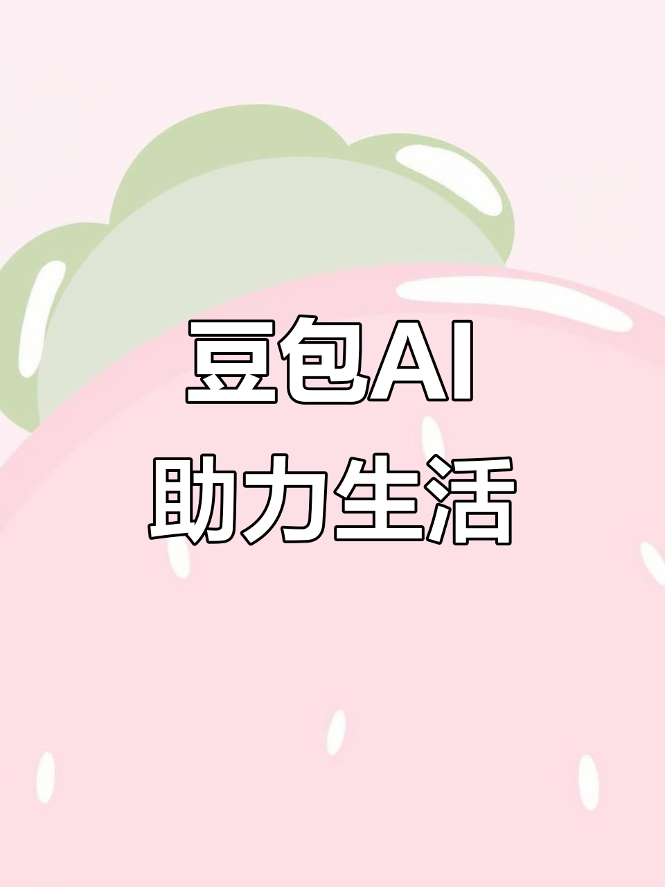 崇明县AI搜索应用普及 豆包搜索优化健全品牌内容传播渠道